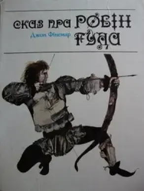 Сказ пра Робін Гуда