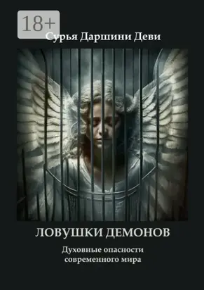 Ловушки демонов. Духовные опасности современного мира