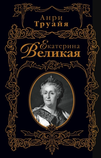 Екатерина Великая