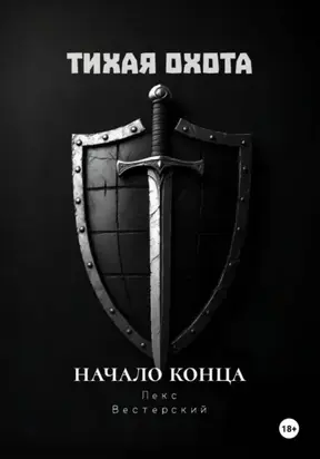 Тихая Охота: Начало конца