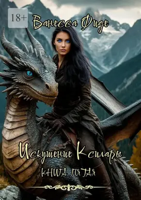 Искушение Ксилары. Книга пятая