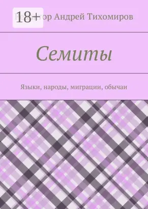Семиты. Языки, народы, миграции, обычаи