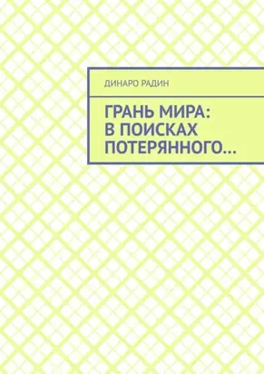 Грань мира: в поисках потерянного…