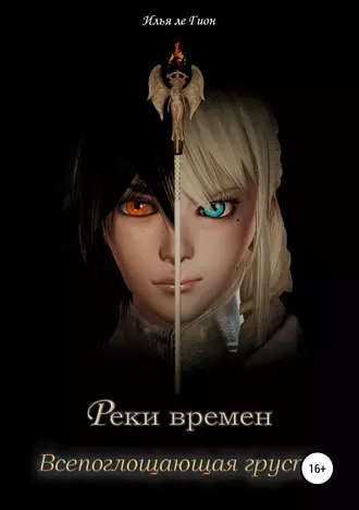 Реки времен. Всепоглощающая грусть.