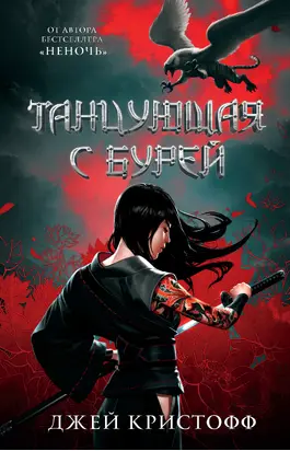 Танцующая с бурей [litres]