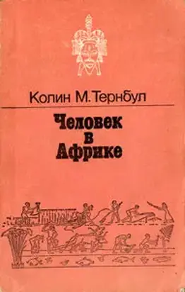 Человек в Африке