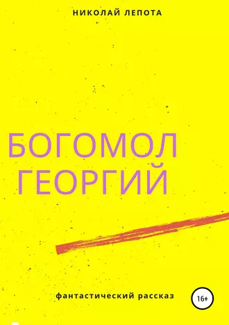 Богомол Георгий