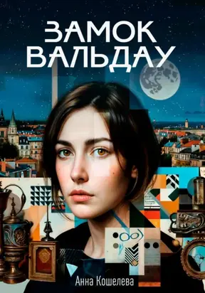 Замок Вальдау