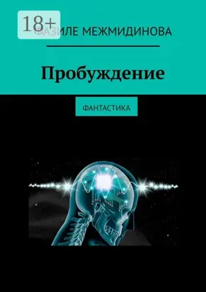 Пробуждение. Фантастика