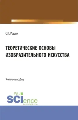Теоретические основы изобразительного искусства. (Бакалавриат, Магистратура, Специалитет). Учебное пособие.
