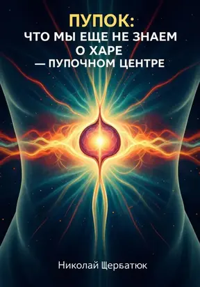 Пупок: Что мы еще не знаем о Харе – Пупочном Центре