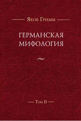 Германская мифология. Т. II