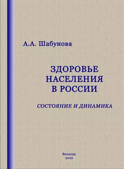 Здоровье населения в России: состояние и динамика