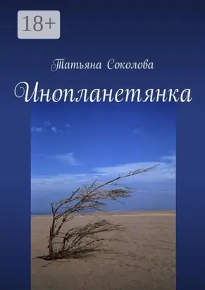 Инопланетянка