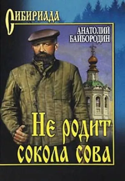 Не родит сокола сова (сборник)