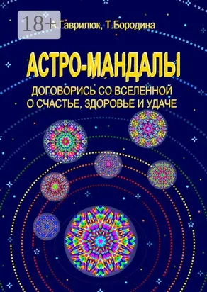 Астро-мандалы. Договорись со вселенной о счастье, здоровье и удаче