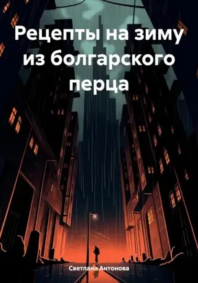 Рецепты на зиму из болгарского перца