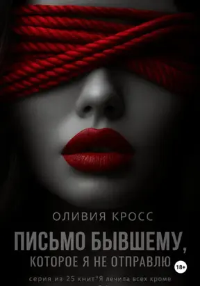 Письмо бывшему, которое я не отправлю