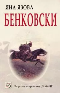 Бенковски