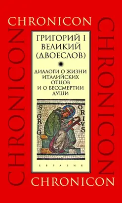 Диалоги о жизни италийских отцов и о бессмертии души
