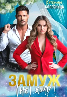 Замуж (не) хочу!