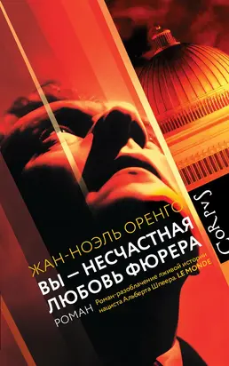 Вы – несчастная любовь фюрера