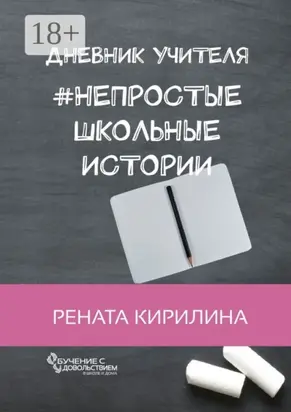 Непростые школьные истории. Дневник учителя