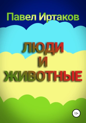 Люди и животные