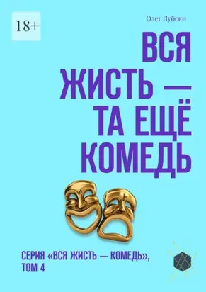 Вся жисть – та ещё комедь. Серия «Вся жисть – комедь», том 4