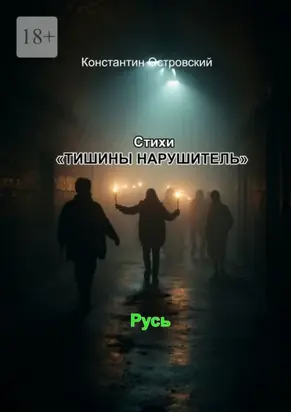 Стихи «Тишины нарушитель»
