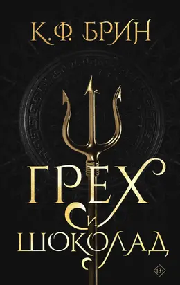 Грех и шоколад [litres]