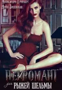 Некромант для рыжей шельмы (СИ)