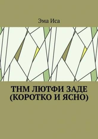 ТНМ Лютфи Заде (коротко и ясно)