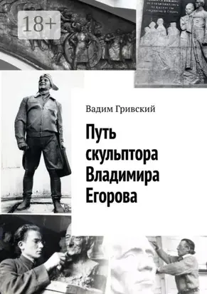 Путь скульптора Владимира Егорова