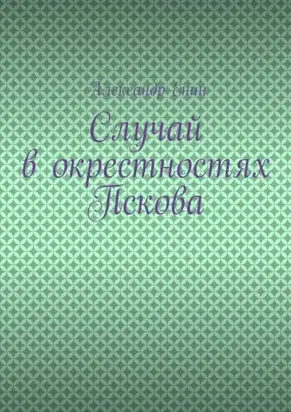 Случай в окрестностях Пскова