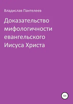 Доказательство мифологичности евангельского Иисуса Христа