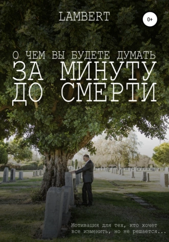 О чем вы будете думать за минуту до смерти