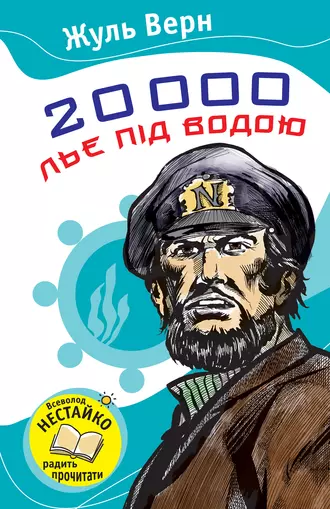 20000 льє під водою