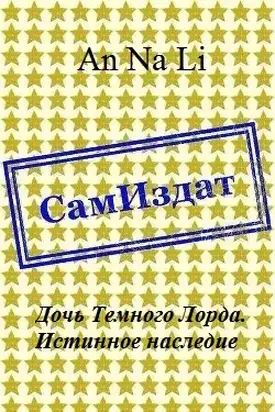 Дочь Темного Лорда. Истинное наследие [СИ]