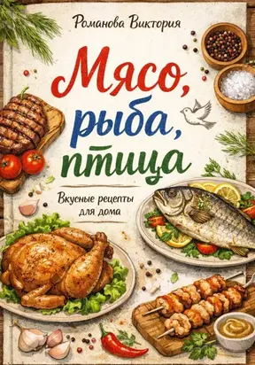 Мясо, рыба, птица