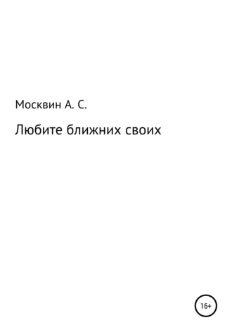 Любите ближних своих