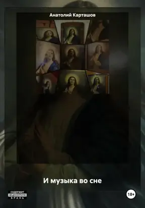 И музыка во сне