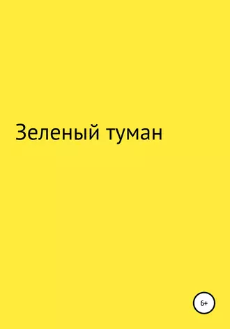 Зеленый туман