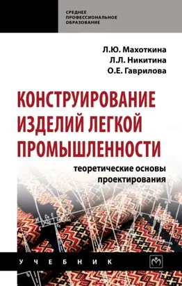 Конструирование изделий легкой промышленности: теоретические основы проектирования