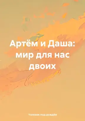 Артём и Даша: мир для нас двоих