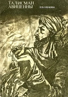 Талисман Авиценны [роман в стихах]