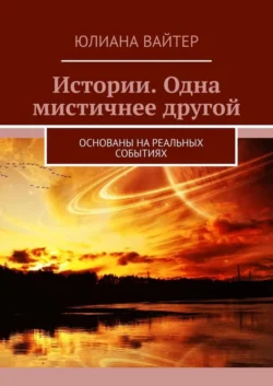 Истории. Одна мистичнее другой. Основаны на реальных событиях