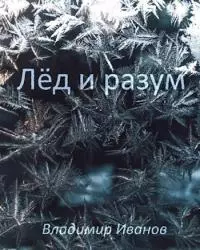 Лёд и разум [СИ]