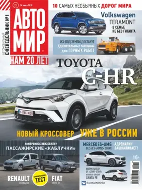 АвтоМир №25/2018