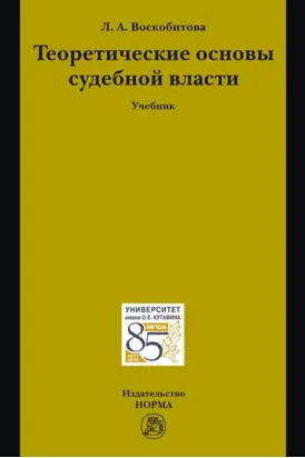 Теоретические основы судебной власти